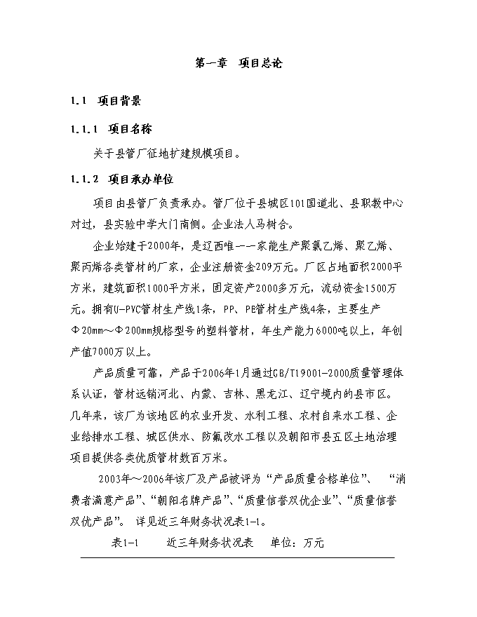 （終稿）塑料管廠征地擴建規模新增項目投資立項申報計劃書.doc（最終版）